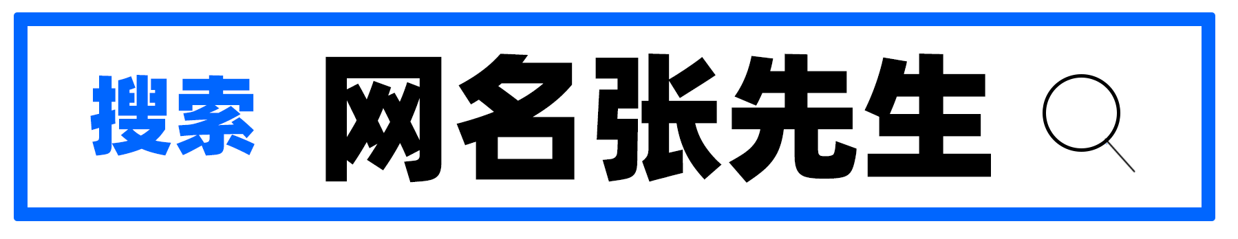 搜索网名张先生一网名张先生